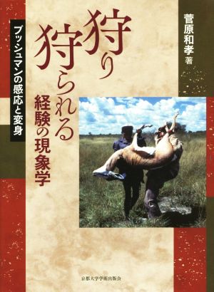 狩り狩られる経験の現象学 ブッシュマンの感応と変身