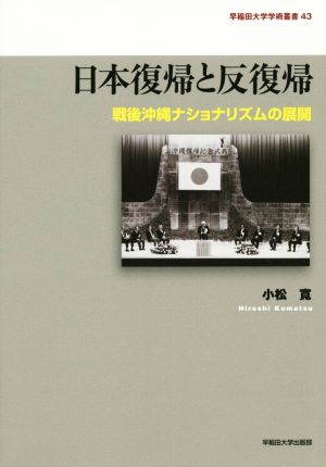 日本復帰と反復帰 戦後沖縄ナショナリズムの展開 早稲田大学学術叢書43