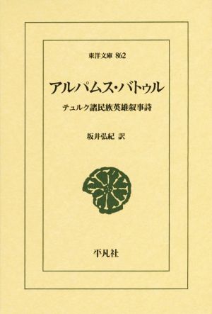 アルパムス・バトゥル テュルク諸民族英雄叙事詩 東洋文庫862