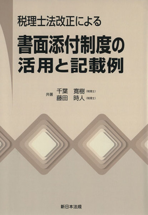 税理士法改正による書面添付制度の活用と記載例