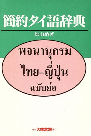 簡約タイ語辞典 新品本・書籍 | ブックオフ公式オンラインストア
