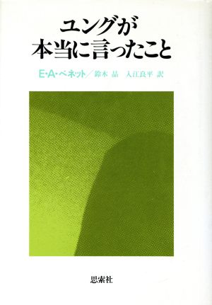 ユングが本当に言ったこと