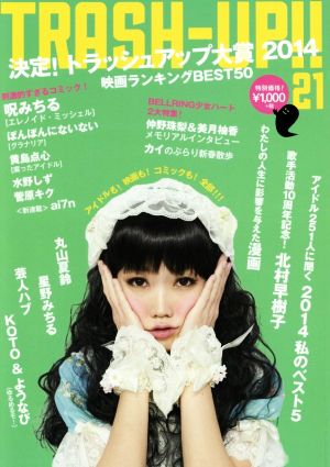 TRASH-UP!!(21) 映画ランキングベスト50 アイドルに聞く私のベスト5