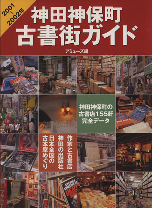 神田神保町古書街ガイド(2001～2002年) アミューズ編 毎日ムック