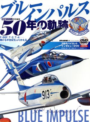 ブルーインパルス 50年の軌跡F-86F、T-2、T-4 輝ける半世紀をふりかえる世界の傑作機 別冊
