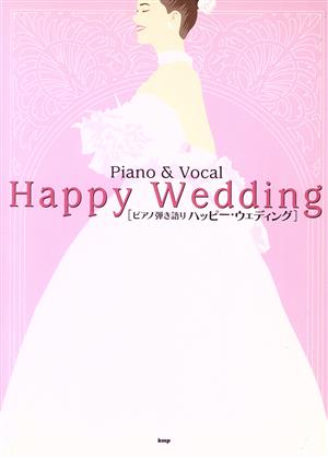 Happy Wedding ピアノ弾き語り