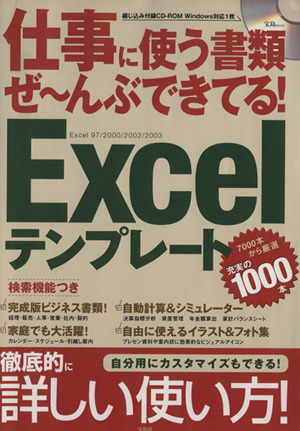 Excelテンプレート 仕事に使う書類ぜ～んぶできてる！ 宝島MOOK