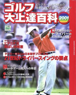 ゴルフ大上達百科(2001) ビッグネームから抽出の最新テク&上達法がいっぱい！ GAKKEN SPORTS MOOKパーゴルフレッスンブック