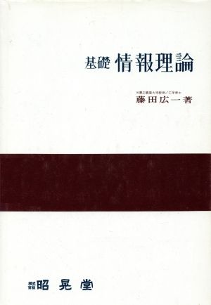 基礎情報理論