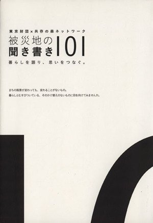 被災地の聞き書き101 暮らしを語り、思いをつなぐ。