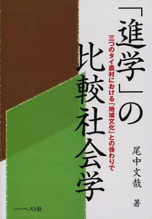 「進学」の比較社会学 三つのタイ農村における「地域文化」との係わりで