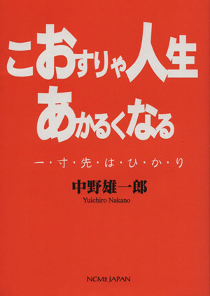 こおすりゃ人生あかるくなる 一・寸・先・は・ひ・か・り