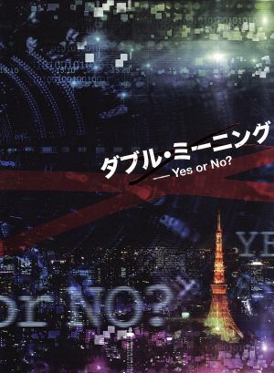 ダブル・ミーニング Yes or No？(Blu-ray Disc)