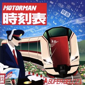 MOTOR MAN 時刻表