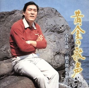 黄金の歌声 春日八郎 “三橋美智也を歌う