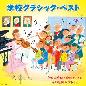 学校クラシック・ベスト～音楽の時間・校内放送のあの名曲がずらり！～