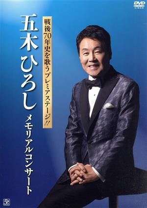 戦後70年史を歌うプレミアステージ!! 五木ひろし メモリアルコンサート