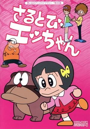 想い出のアニメライブラリー 第45集 さるとびエッちゃん DVD-BOX デジタルリマスター版