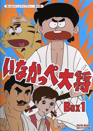 最安値低価DVD 想い出のアニメライブラリー 第43集 いなかっぺ大将 HDリマスター DVD-BOX BOX2 店舗受取可 あ行