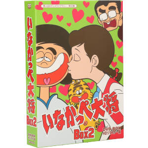 想い出のアニメライブラリー 第43集 いなかっぺ大将 HDリマスター DVD-BOX BOX2