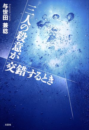 三人の殺意が交錯するとき