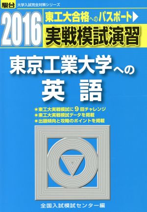 実戦模試演習 東京工業大学への英語(2016) 駿台大学入試完全対策シリーズ