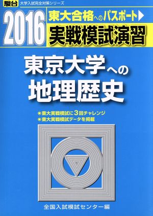 実戦模試演習 東京大学への地理歴史(2016) 駿台大学入試完全対策シリーズ