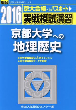 実戦模試演習 京都大学への地理歴史(2016) 駿台大学入試完全対策シリーズ