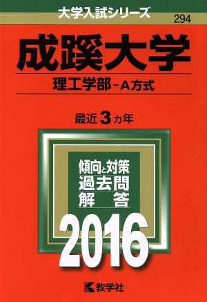 成蹊大学(2016年版) 理工学部 A方式 大学入試シリーズ294