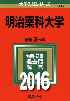 明治薬科大学(2016年版) 大学入試シリーズ406