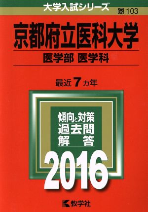 京都府立医科大学(2016年版) 医学部 医学科 大学入試シリーズ103