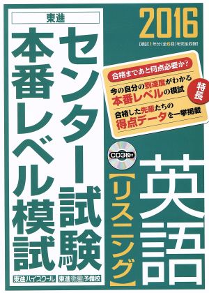 センター試験本番レベル模試 英語 リスニング(2016) 東進ブックス