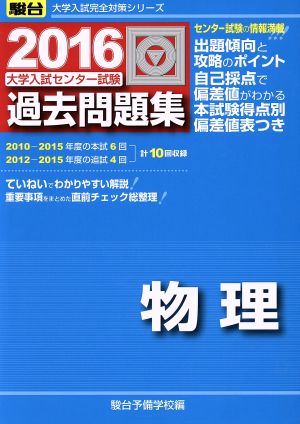 大学入試センター試験 過去問題集 物理(2016) 駿台大学入試完全対策シリーズ