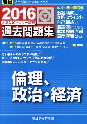 大学入試センター試験 過去問題集 倫理、政治・経済(2016) 駿台大学入試完全対策シリーズ