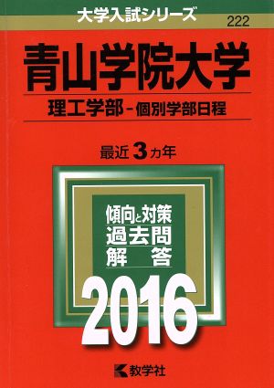 青山学院大学 理工学部 個別学部日程(2016年版) 大学入試シリーズ222