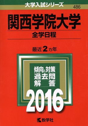 関西学院大学 全学日程(2016年版) 大学入試シリーズ486