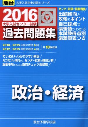 大学入試センター試験 過去問題集 政治・経済(2016) 駿台大学入試完全対策シリーズ