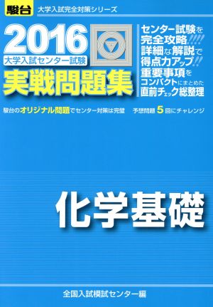 大学入試センター試験 実戦問題集 化学基礎(2016) 駿台大学入試完全対策シリーズ