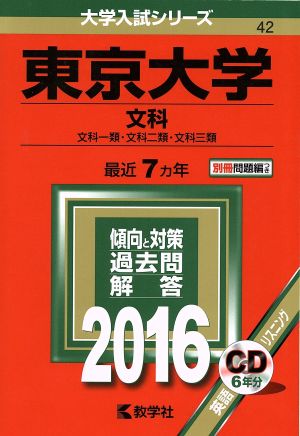 東京大学(2016年版) 文科 文科一類・文科二類・文科三類 大学入試シリーズ42