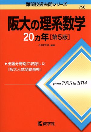 阪大の理系数学20カ年 第5版難関校過去問シリーズ758