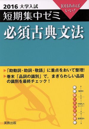 大学入試 必須古典文法(2016) 短期集中ゼミ 10日あればいい