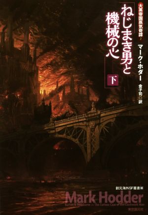 ねじまき男と機械の心(下) 大英帝国蒸気奇譚 2 創元海外SF叢書