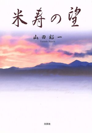 詩集 米寿の望