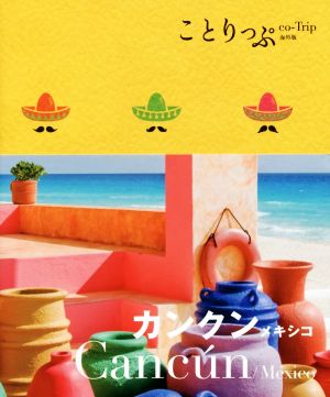 カンクン メキシコ ことりっぷ海外版