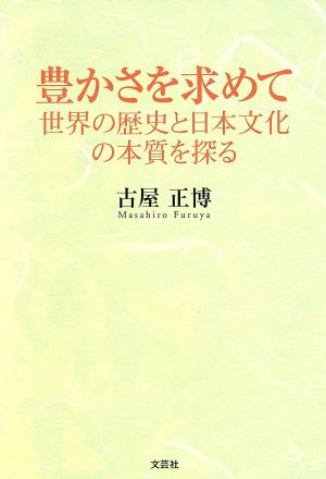 豊かさを求めて 世界の歴史と日本文化の本質を探る