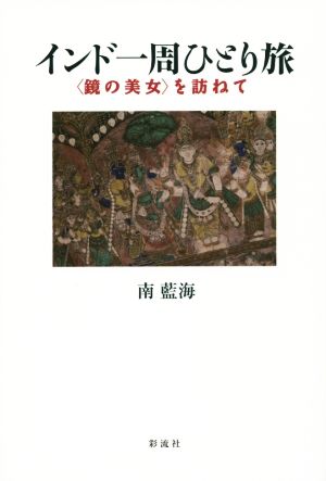 インド一周ひとり旅 〈鏡の美女〉を訪ねて