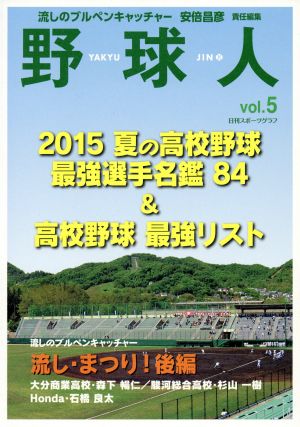 野球人(Vol.5) 2015夏の高校野球最強選手名鑑84&高校野球最強リスト 日刊スポーツグラフ