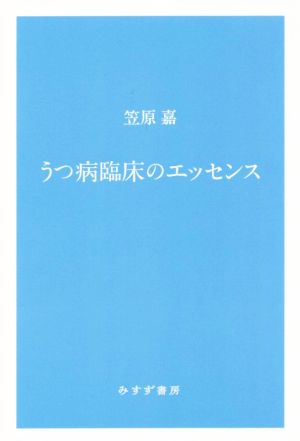 うつ病臨床のエッセンス 新装版