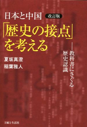 日本と中国「歴史の接点」を考える 改訂版教科書にさぐる歴史認識角川学芸ブックス