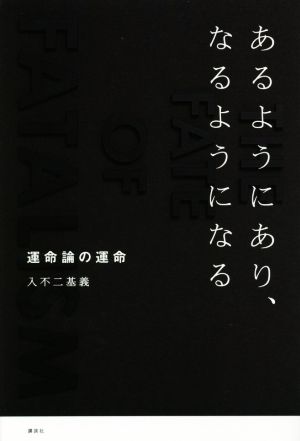 あるようにあり、なるようになる 運命論の運命